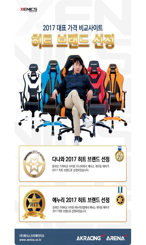제닉스, 컴퓨터 ‘게이밍 의자’ 다나와/에누리 2017 상반기 히트 브랜드 선정