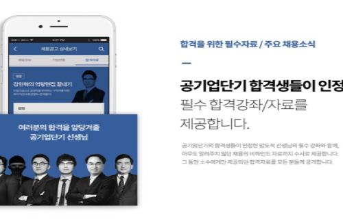 에스티유니타스 공기업단기, 공기업 전문 모바일 앱 출시