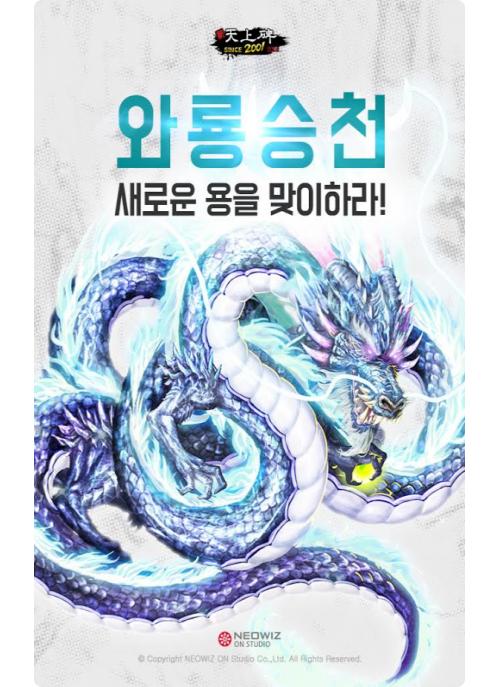 네오위즈, 신 천상비 신 서버 와룡승천 오픈