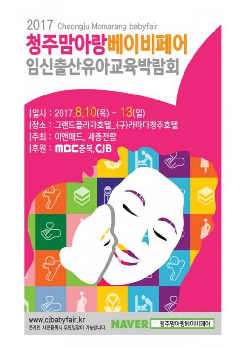 이앤애드, 그랜드플라자청주호텔에서 제20회 청주맘아랑베이비페어 개최
