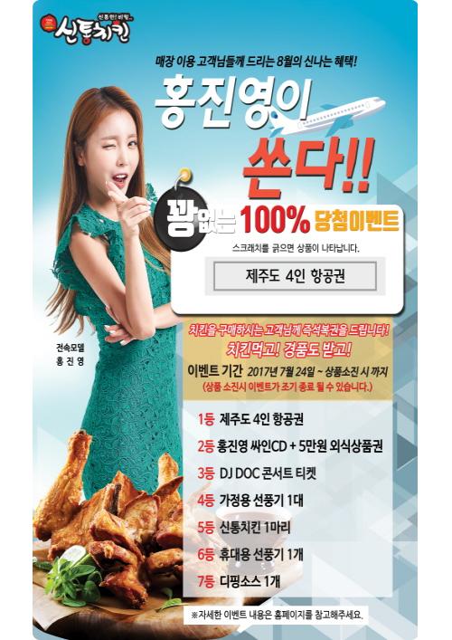 신통치킨, 무더위 날려줄 ‘홍진영이 쏜다!’ 고객행사 진행