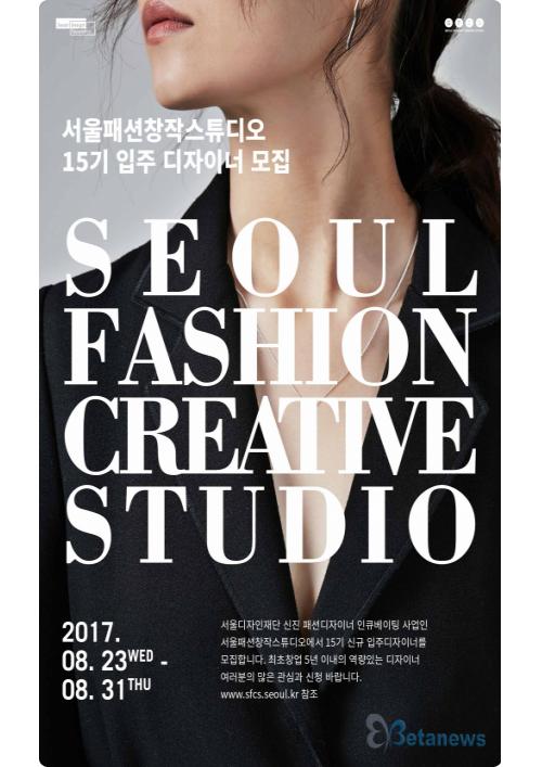 서울디자인재단, 서울패션창작스튜디오 신규 입주 디자이너 모집