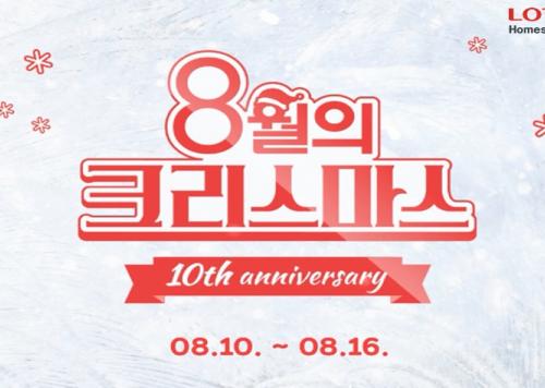 롯데홈쇼핑, 8월의 크리스마스 10돌 기념 특집방송