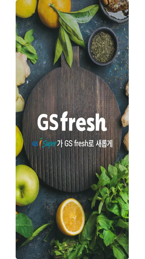 GS리테일, 1인가구 겨냥한 GS fresh 첫 선… 온라인 쇼핑몰 강화