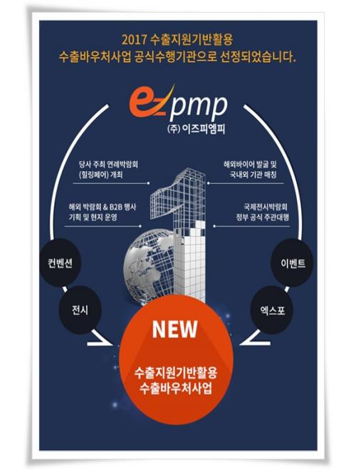 이즈피엠피, 중소기업 국내외 MICE 토털지원…수출바우처지원사업자로 선정