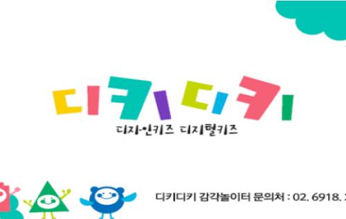 DDP, 디지털키즈 디자인감각 쑥쑥 놀이터... 디키디키 27일 오픈