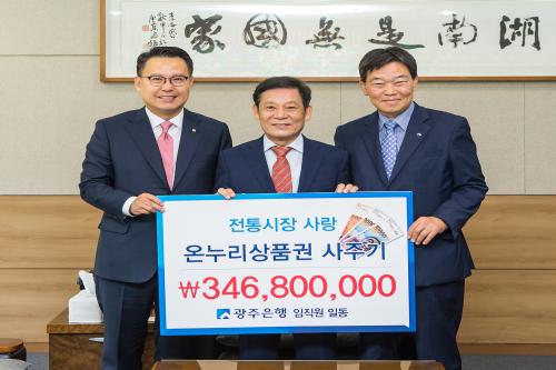 광주은행, 전통시장 온누리상품권 3억 4천만원 구매