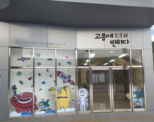 ‘고흥에 더 반하다’ 관광기념품 판매점 오픈