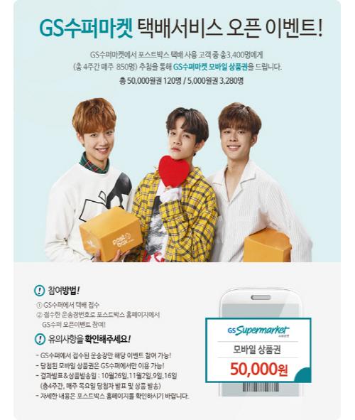 GS수퍼, Postbox 택배 서비스 론칭 이벤트 시행