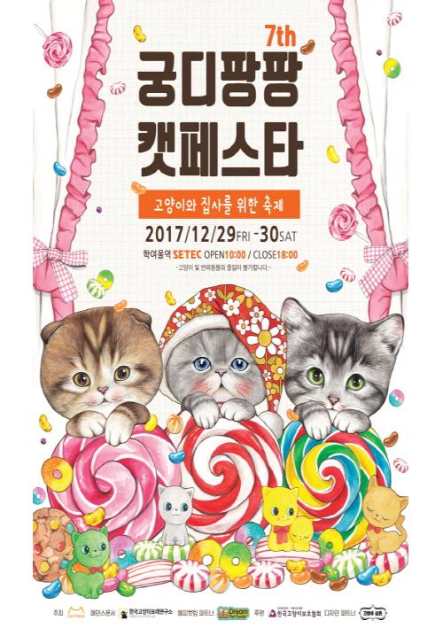 애묘인 모여라… 궁디팡팡 캣페스타 29일,30일 양일간 진행