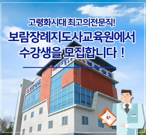 보람상조, 제5기 보람장례지도사교육원 3월 7일까지 수강생 모집