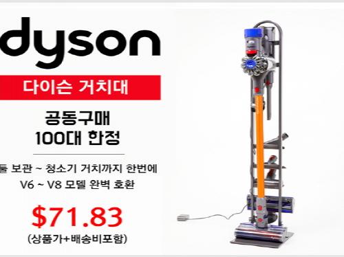 아이포터, 다이슨청소기 구매열기에 청소기거치대 공동구매 고공행진