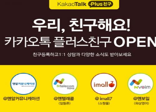 앤알커뮤니케이션, 카카오톡 플러스친구 서비스 오픈