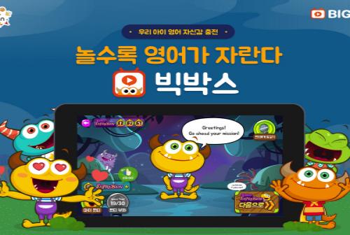 AI 딥러닝으로 콘텐츠 추천하는 게임형 영어 학습 프로그램 웅진빅박스 눈길