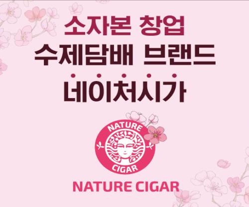 수제담배 창업 브랜드 네이처시가, 지점에서 빠르게 진행하는 담배 기계 AS 시스템 마련