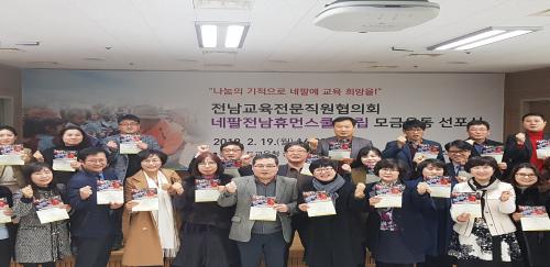 전남교육전문직원협의회, 네팔 휴먼스쿨 건립 나서
