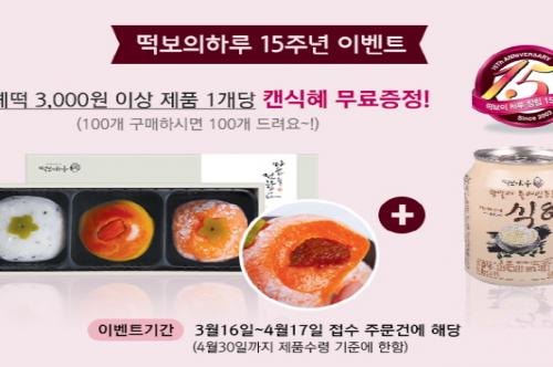 떡보의하루 ‘감사답례떡’ 15주년 맞이해 1+1 이벤트진행