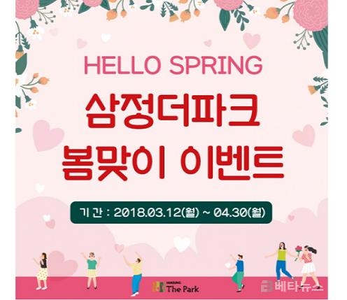 삼정더파크, 봄 맞이 이벤트 기간 동안 다양한 할인 혜택 제공