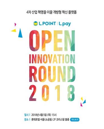롯데멤버스 ‘Open Innovation Round 2018’ 관심 집중