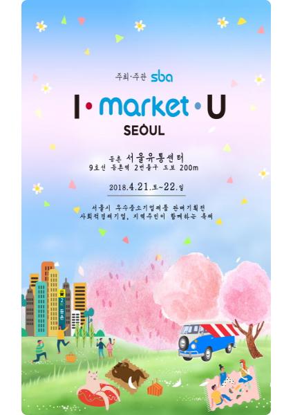 지역주민ㆍ단체들과 함께 즐기는 아이마켓서울유