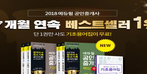 에듀윌 공인중개사 교재, 온라인서점 17개월 연속 베스트셀러 1위 기록