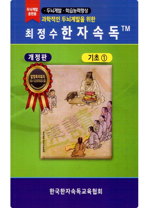 최정수 한자속독 발명특허 획득
