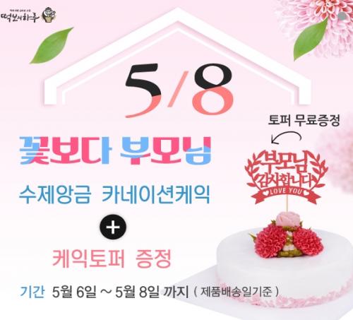 떡보의하루 어버이날, 떡보의하루 떡케익·답례떡으로 감사 인사 전하세요