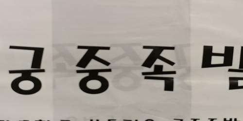 종로구 서촌 본가궁중족발 분쟁, 강제집행만이 답일까?