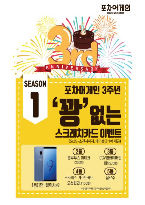 포차어게인, 론칭 3주년 기념이벤트 진행