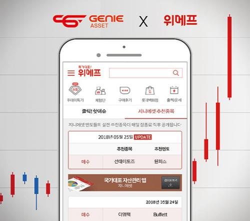 지니에셋, 위메프 앱에 주식 추천 서비스 제공