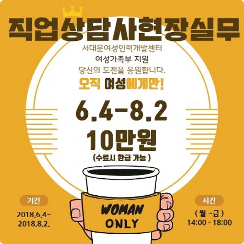 서대문여성인력개발센터, 직업상담사 현장실무 직업훈련생 모집