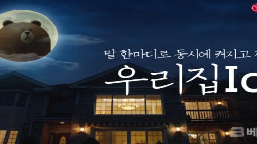 LG유플러스, U+우리집IoT 캠페인 영상 유튜브 조회수 2000만건 돌파