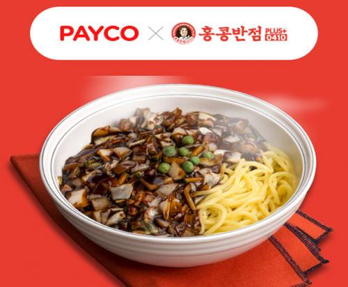 페이코, 전국 홍콩반점0410 매장에 결제 적용
