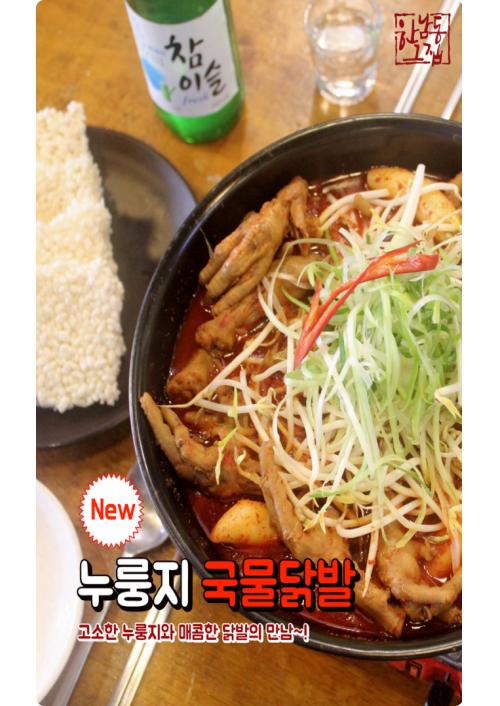 포차프랜차이즈 한남동그집, 매콤 달콤한 누룽지 국물닭발 신메뉴 출시