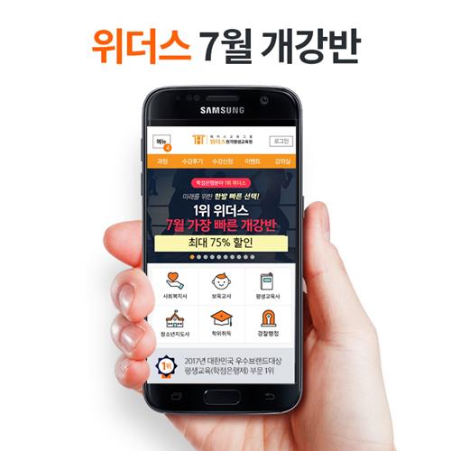 위더스평생교육원, 학점은행제 자격증 학위취득 과정 7월 11일 개강