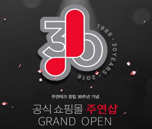 주연테크, 창립 30주년 기념 공식 쇼핑몰 ‘주연샵’ 오픈