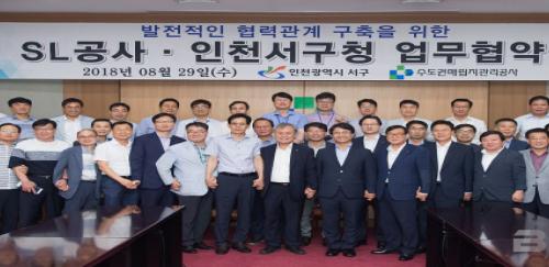 인천 서구, SL공사와 업무협약 체결