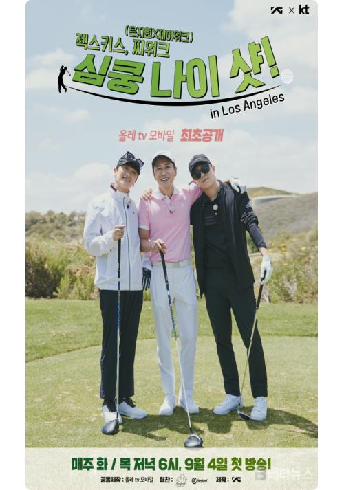 올레 tv 모바일, 오리지널 콘텐츠 ‘젝스키스 찌워크 심쿵 나이샷 첫 방송