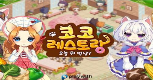플레이위드, 코코레스토랑:오늘 뭐 멍냥? 정식 출시