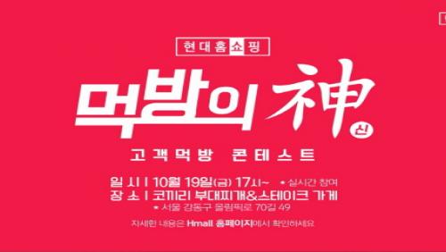 현대홈쇼핑, 고객 참여 ‘먹방’ 콘테스트 진행