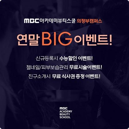 의정부미용학원 ‘MBC아카데미뷰티스쿨’, 연말 맞이 다양한 이벤트 진행