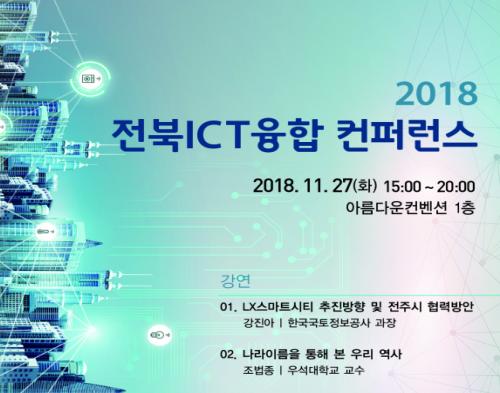전주시, 전북 ICT 산업인 소통의 장 마련