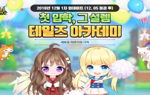 테일즈런너, 새로운 이야기의 시작 테일즈 아카데미 업데이트