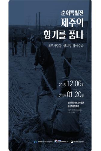 부산해양자연사박물관, 제주의 향기를 품다 순회특별전