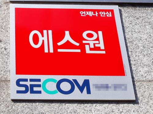 에스원, 2019년 정기 임원인사 …권영기 부사장 승진 임명