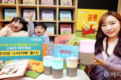 SK텔레콤-윤선생, 음성인식 AI 더한 ‘윤선생 스피커북’ 출시