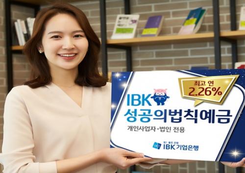 IBK기업은행, 기업고객 상대로 ‘IBK 성공의 법칙 예금’ 출시