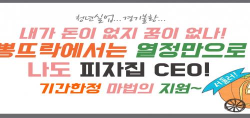 뽕뜨락피자, 청년창업자들을 위한 창업지원 프로젝트로 시선집중