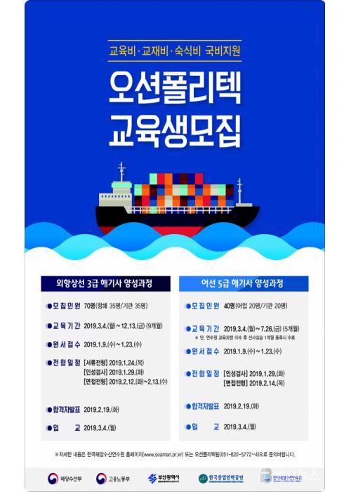 해양수산연수원, 오션폴리텍 해기사 양성 교육생 모집