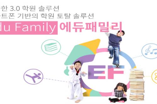 학원출결관리시스템 에듀패밀리, 실시간 커뮤니케이션 기능까지 더해